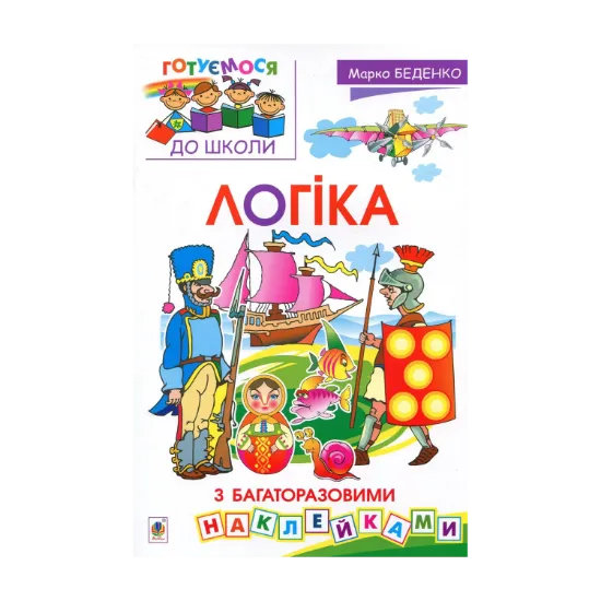 Зображення Логіка (+ багаторазові наклейки)