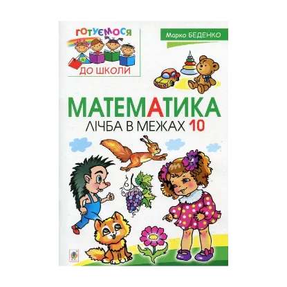 Зображення Математика. Лічба в межах 10