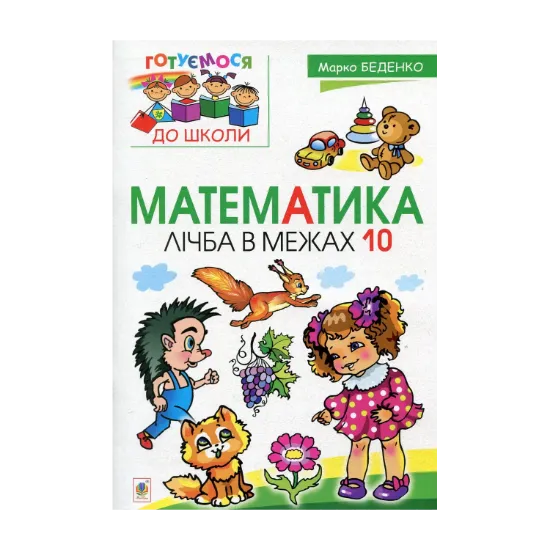 Зображення Математика. Лічба в межах 10