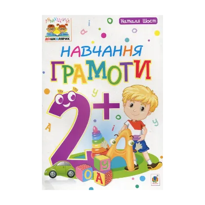 Зображення Навчання грамоти 2+