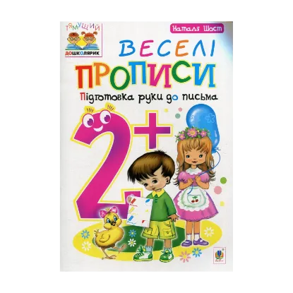 Зображення Веселі прописи. Підготовка руки до письма 2+