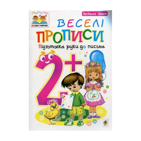 Зображення Веселі прописи. Підготовка руки до письма 2+
