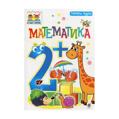 Зображення Математика 2+