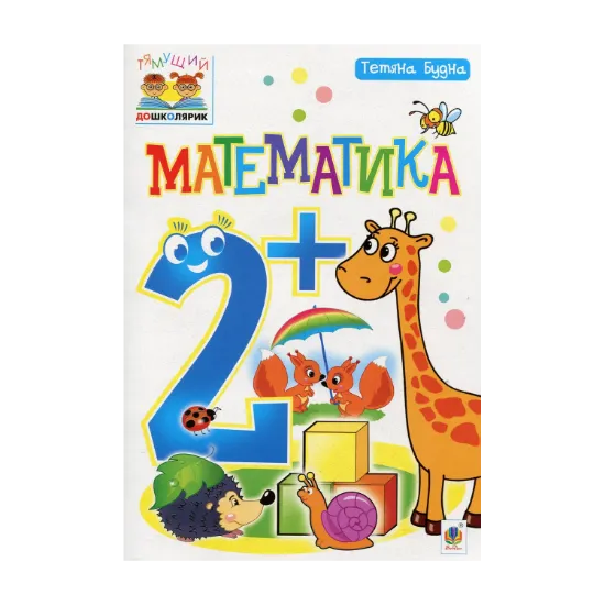 Зображення Математика 2+