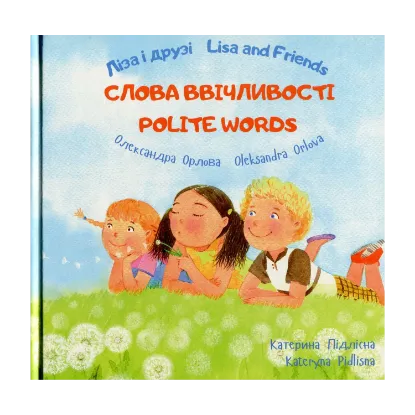 Зображення Ліза і друзі. Слова ввічливості / Lisa and Friends. Polite Words