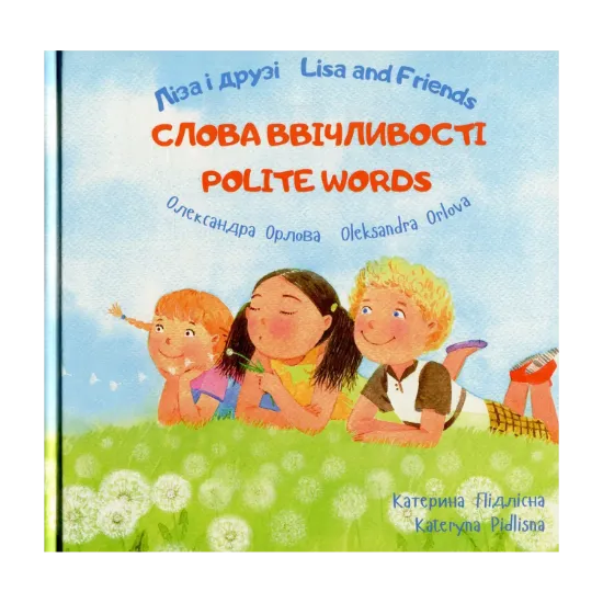 Зображення Ліза і друзі. Слова ввічливості / Lisa and Friends. Polite Words