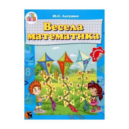 Зображення Весела математика