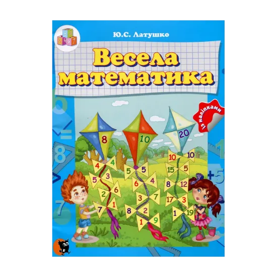 Зображення Весела математика