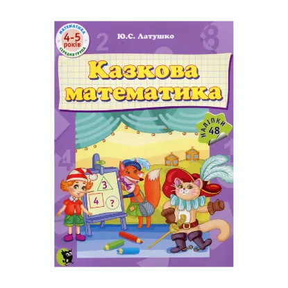Зображення Казкова математика
