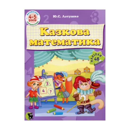 Зображення Казкова математика