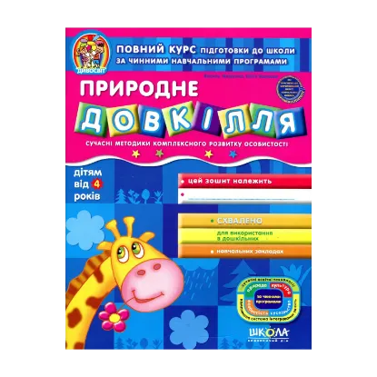 Зображення Природне довкілля. Сучасні методики комплексного розвитку особистості