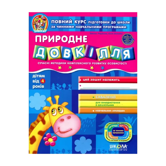 Зображення Природне довкілля. Сучасні методики комплексного розвитку особистості