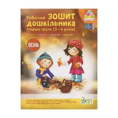 Зображення Осінь. Робочий зошит дошкільника. 5-6 років. Старша група