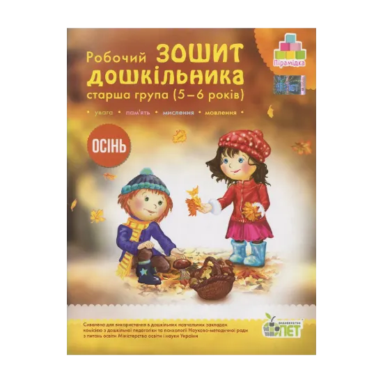 Зображення Осінь. Робочий зошит дошкільника. 5-6 років. Старша група