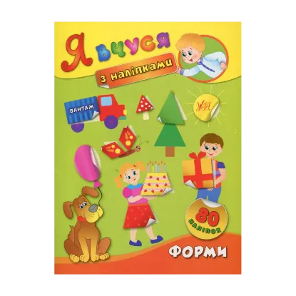 Зображення Я вчуся з наліпками. Форми