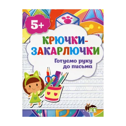 Зображення Крючки-закарлючки. Готуємо руку до письма