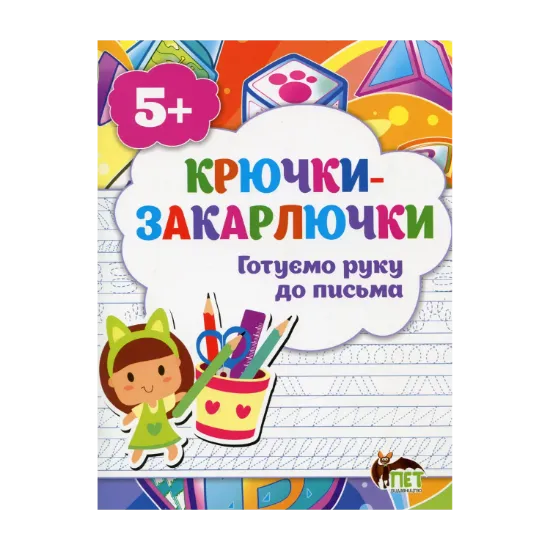 Зображення Крючки-закарлючки. Готуємо руку до письма