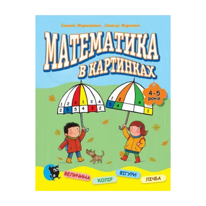 Зображення Математика в картинках. 4-5 років