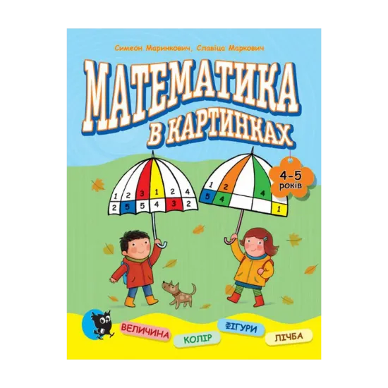Зображення Математика в картинках. 4-5 років