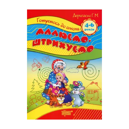 Зображення Малюємо. Штрихуємо. 4-6 років