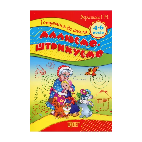 Зображення Малюємо. Штрихуємо. 4-6 років