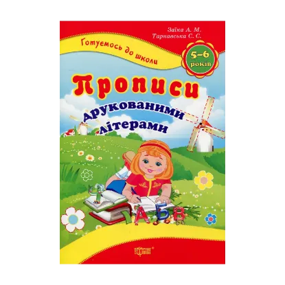 Зображення Прописи друкованими літерами. 5-6 років