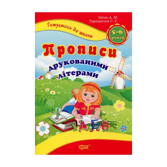 Зображення Прописи друкованими літерами. 5-6 років