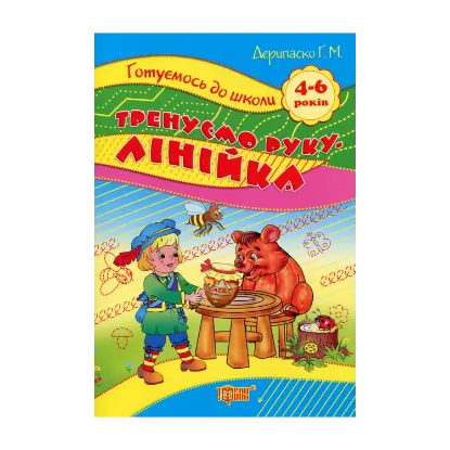 Зображення Тренуємо руку. Лінійка. 4-6 років