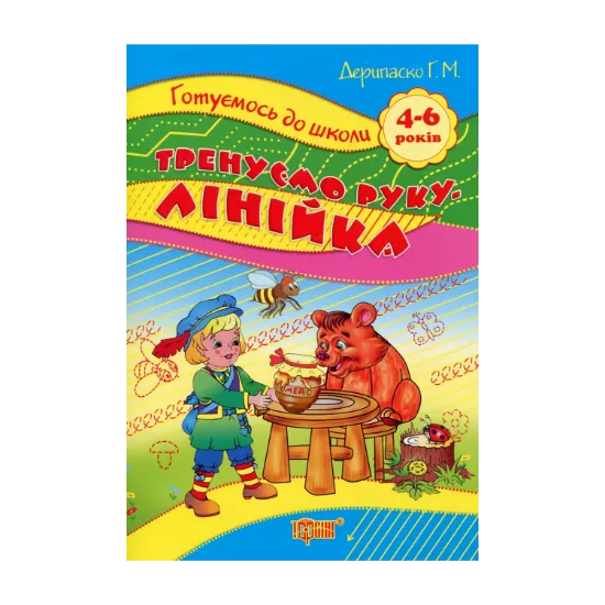 Зображення Тренуємо руку. Лінійка. 4-6 років