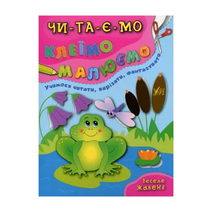 Зображення Веселе жабеня