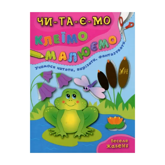 Зображення Веселе жабеня
