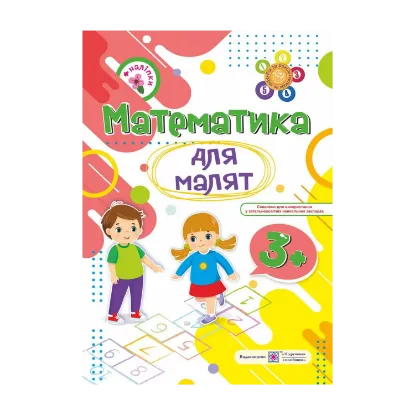 Зображення Математика для малят 3+ (+ наліпки)