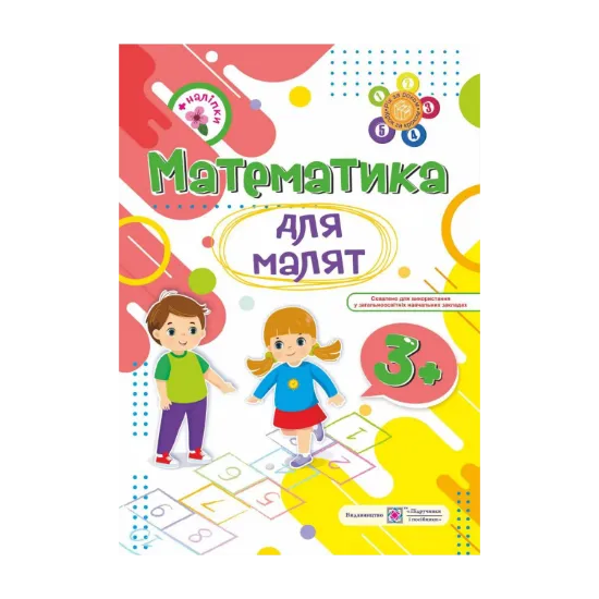 Зображення Математика для малят 3+ (+ наліпки)