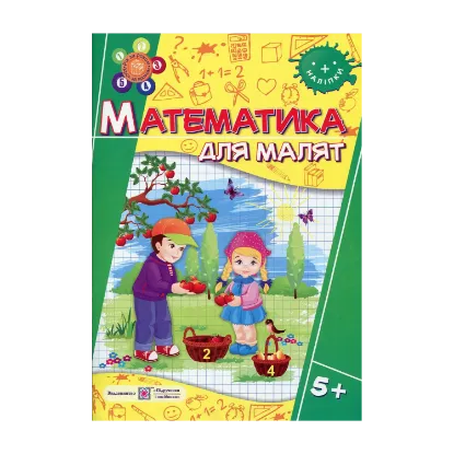 Зображення Математика для малят. 5+ (+наліпки)