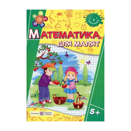 Зображення Математика для малят. 5+ (+наліпки)