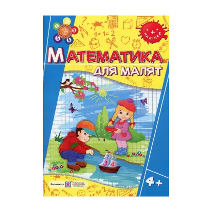Зображення Математика для малят 4+ (+наліпки)