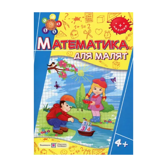 Зображення Математика для малят 4+ (+наліпки)