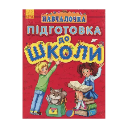 Зображення Навчалочка. Підготовка до школи