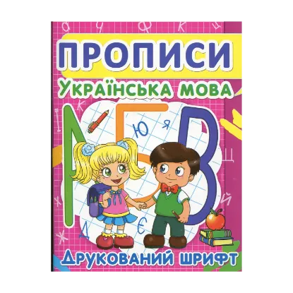 Зображення Прописи. Українська мова. Друкований шрифт