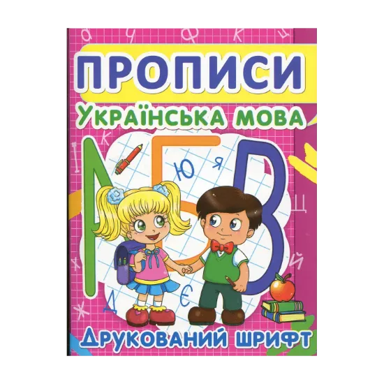 Зображення Прописи. Українська мова. Друкований шрифт
