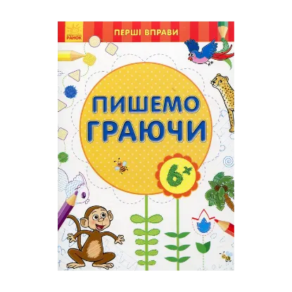Зображення Пишемо граючи 6+