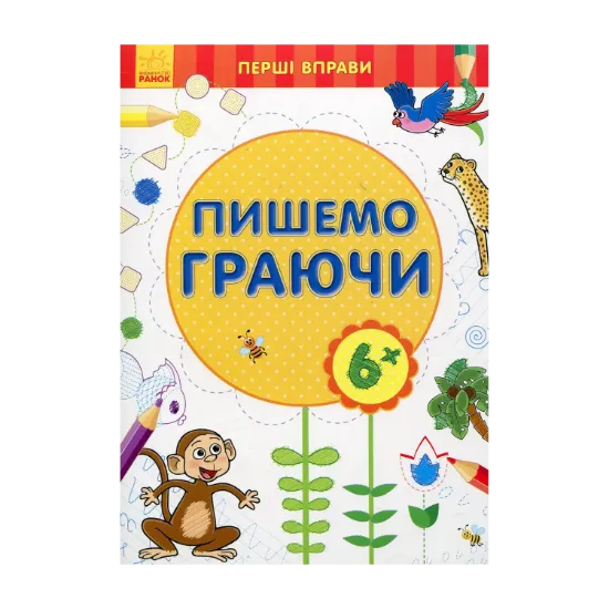 Зображення Пишемо граючи 6+