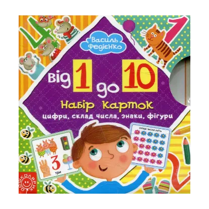Зображення Від 1 до 10. Набір карток