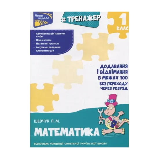 Зображення Тренажер з математики. Додавання і віднімання у межах 100 без переходу через розряд