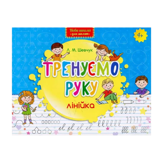 Зображення Тренуємо руку. Лінійка
