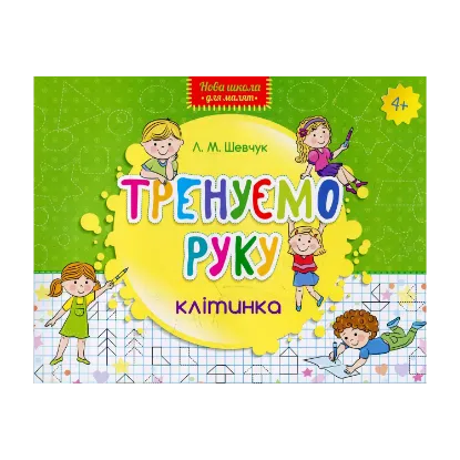 Зображення Тренуємо руку. Клітинка