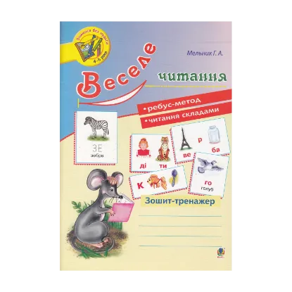Зображення Веселе читання. Зошит-тренажер