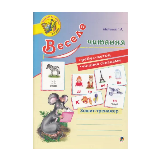 Зображення Веселе читання. Зошит-тренажер