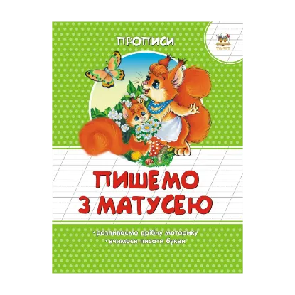 Зображення Пишемо з матусею