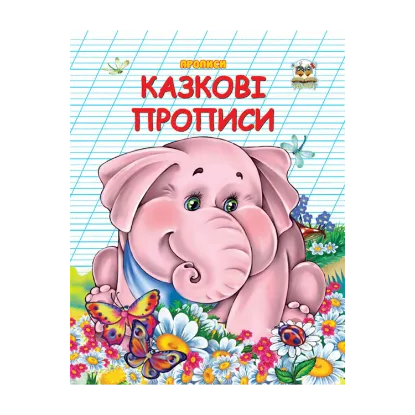 Зображення Казкові прописи